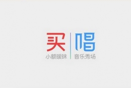 买唱使用教程