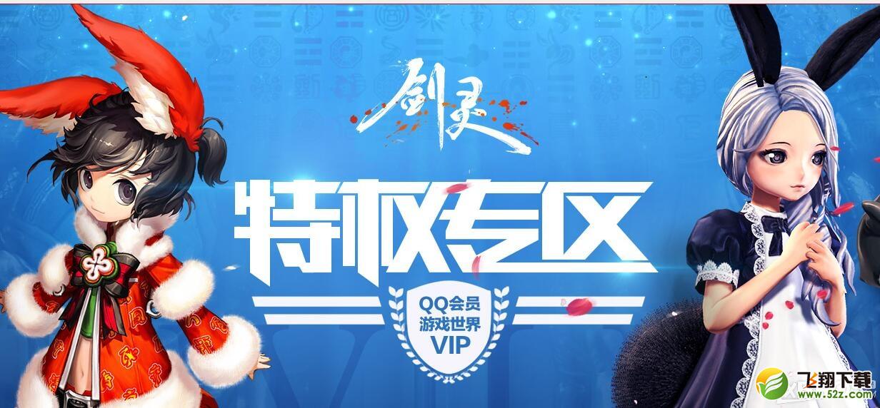 《剑灵》QQ会员特权专区