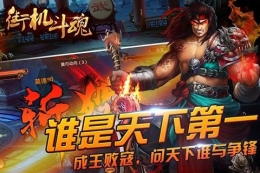 街机斗魂魔王副本通关攻略
