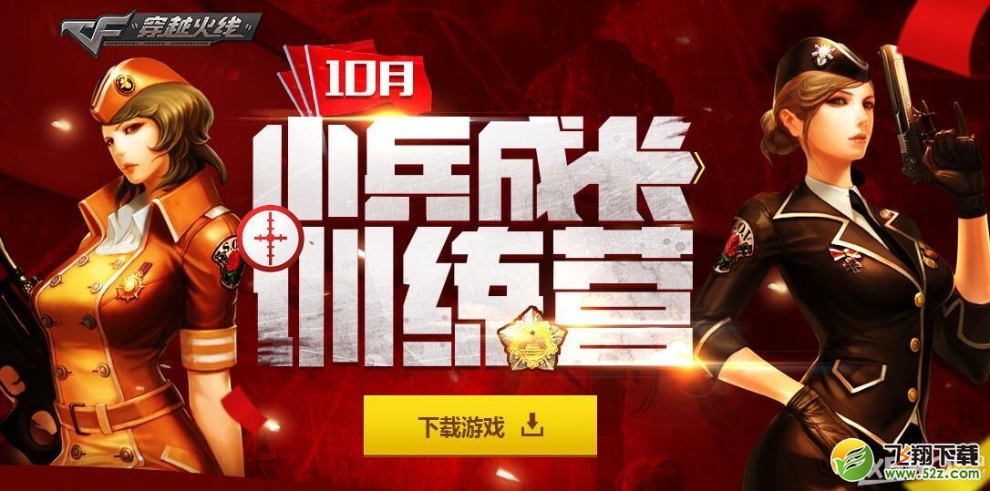 《CF》10月拉新活动介绍