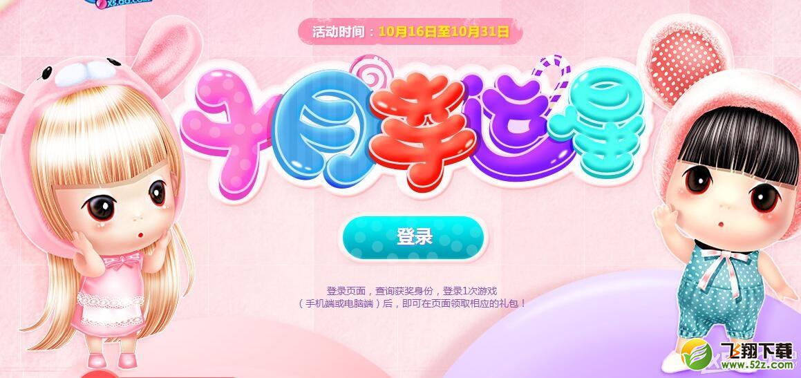 《QQ炫舞》十月幸运星