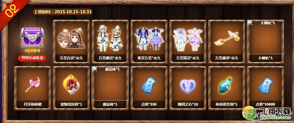 《QQ炫舞》万圣节狂欢