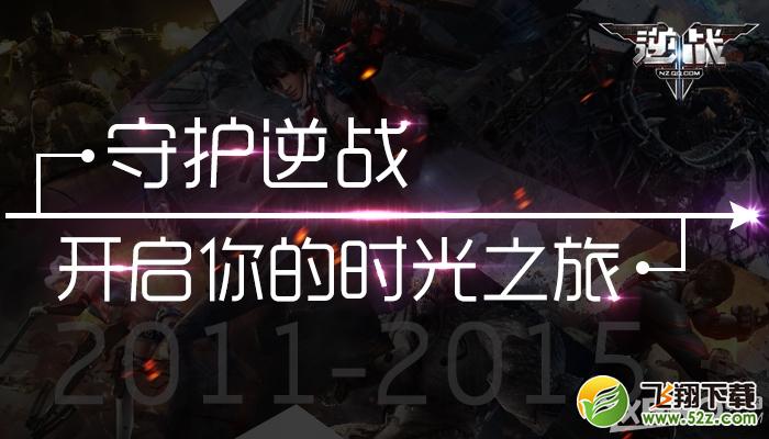《逆战》守护逆战，开启属于你的时光之旅