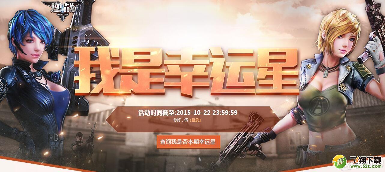 《逆战》10月我是幸运星