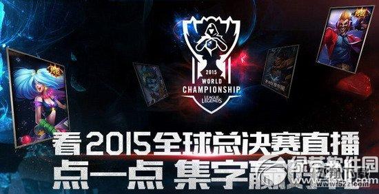 lol看2015全球总决赛直播活动网址 点一点集字赢好礼1