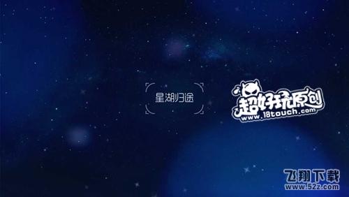 鲤一条小鱼的净化之旅第8关星湖归途攻略 (1).jpg