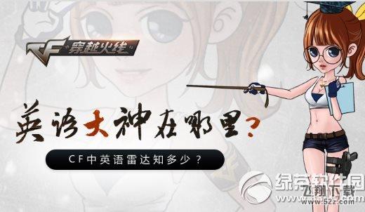 cf英语大神在哪里活动网址 Cf中英语雷达知多少1