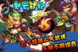 赵云战纪开心欢乐多活动介绍