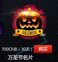 cf2015万圣节名片多少钱 cf2015万圣节名片图片1
