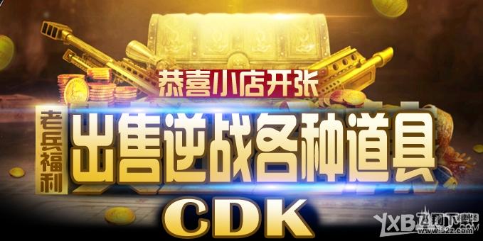 《逆战》十月金币购买CDK