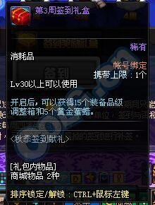 DNF新一期秋季献礼周周签到活动 签到礼盒奖励内容