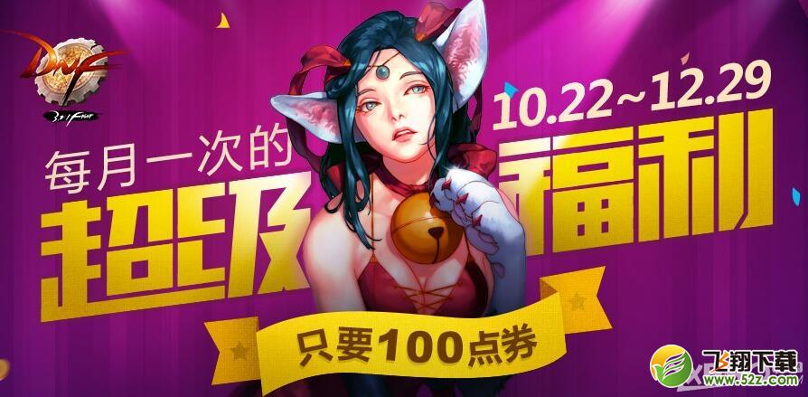 《DNF》每月一次的超级福利