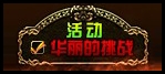 《DNF》深渊的挑战