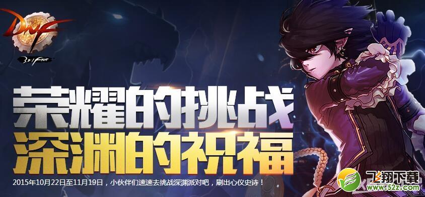 《DNF》深渊的挑战