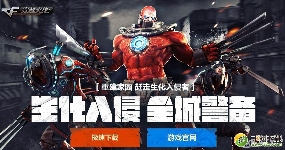CF生化入侵全城警备活动网址 CF领取蓝钻礼包活动