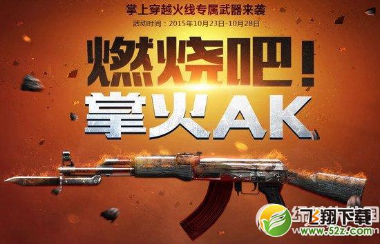 cf燃烧吧掌火AK活动网址 掌上穿越火线专属武器来袭1