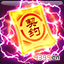 宝宝西游契约符
