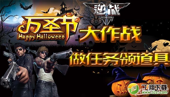 《逆战》万圣节大作战，做任务领道具