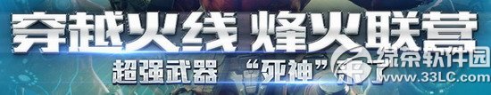 cf穿越火线烽火联营活动网址 超强武器死神来了1