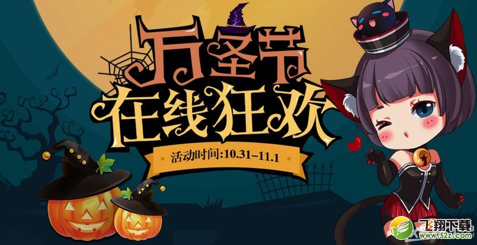 《QQ飞车》万圣节累计在线活动