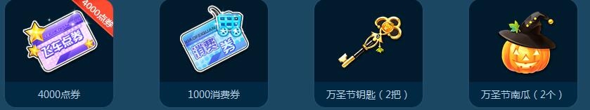 《QQ飞车》万圣节累计在线活动