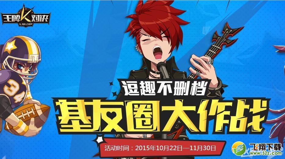 《王牌对决》基友圈大作战