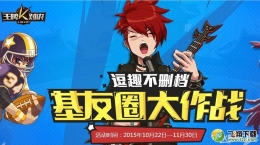 王牌对决基友圈大作战活动介绍