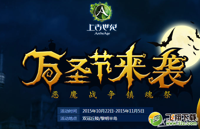 《上古世纪》2015万圣节活动