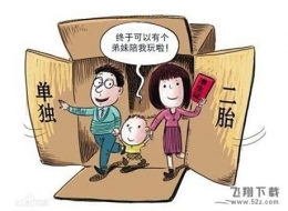 允许普遍二孩政策