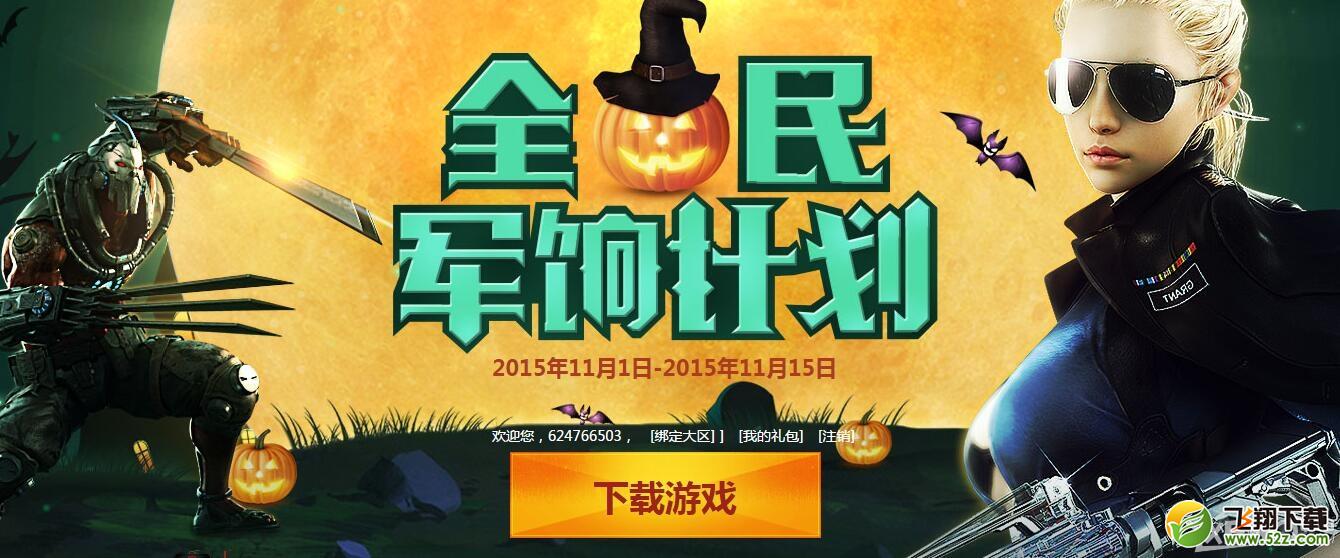 《CF》11月全民军饷计划