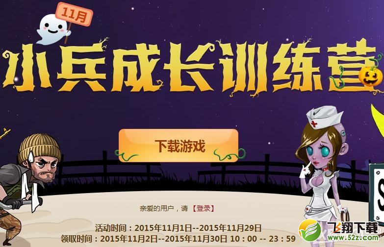 《CF》11月小兵成长训练营