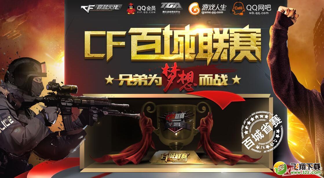 《CF》百城联赛
