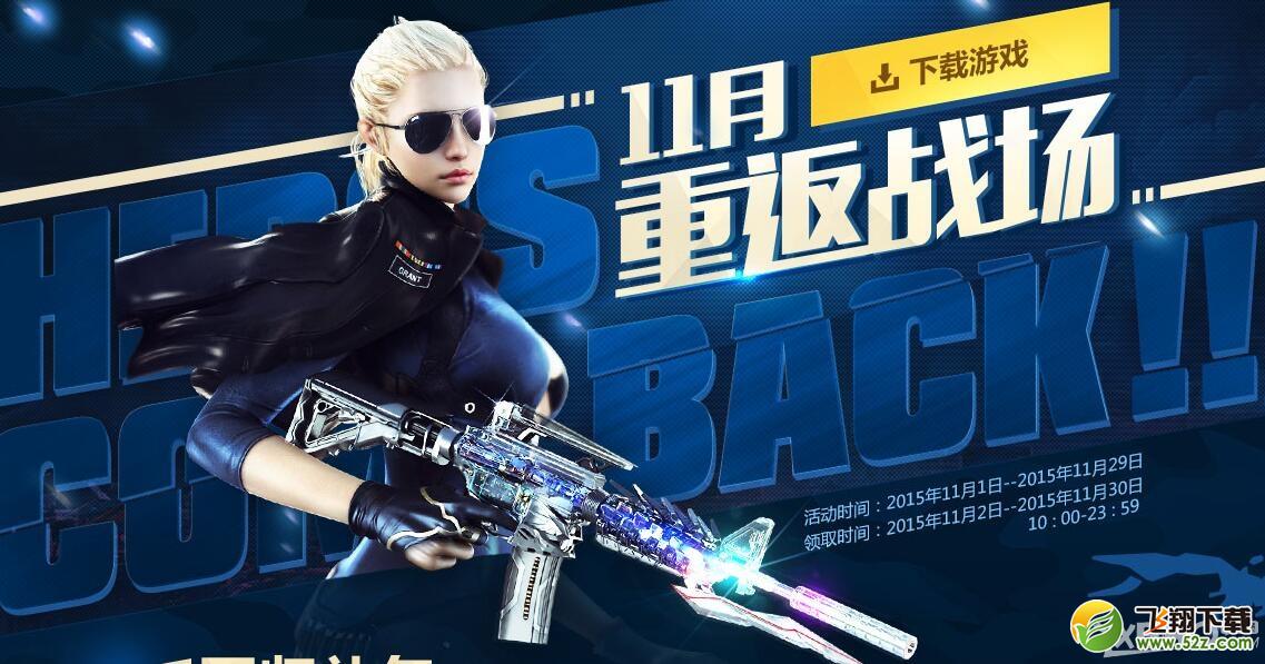 《CF》201511月重返战场