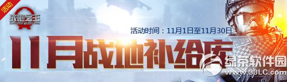 战地之王11月战地补给库活动网址 每日签到领取补给1