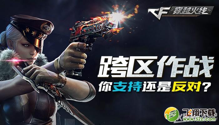《CF》跨区作战，你支持还是反对？