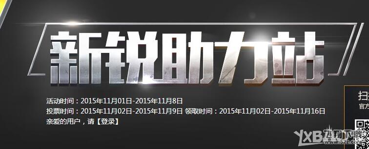 《CF》新锐助力站