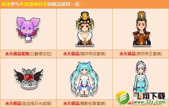 《QQ飞车》年度盛典极品秒杀来袭 手快有手慢无！