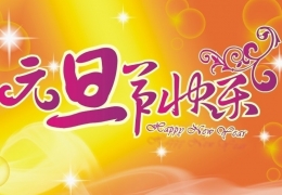 2016年元旦祝福语大全