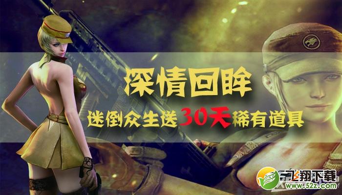 《CF》深情回眸，迷倒众生送30天稀有道具