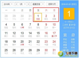 2016元旦节放假安排