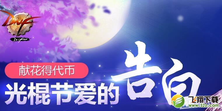 《DNF》光棍节爱的告白