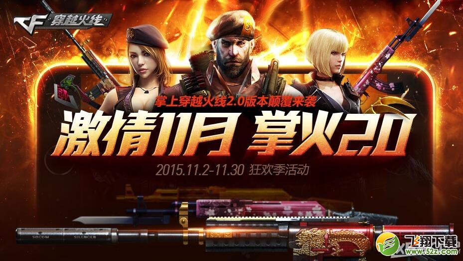 《CF》激情11月 掌火2.0