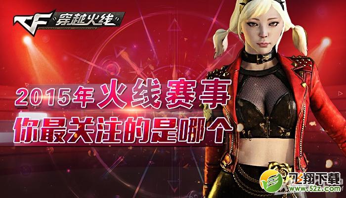 《CF》2015年，火线赛事你最关注的是哪个