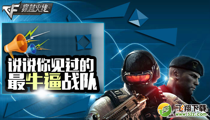 《CF》说说你见过的最牛逼战队