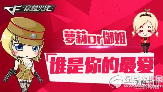 cf萝莉or御姐谁是你的最爱活动网址 说说哪种才是你的最爱1