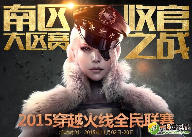 《CF》南区收官之战