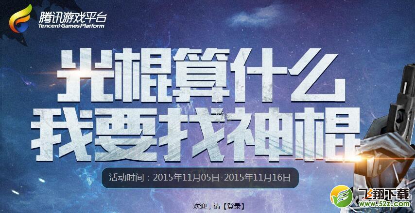 《CF》光棍算什么我要找神棍活动介绍