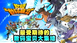 究极数码暴龙机械暴龙兽X获取方法及属性介绍