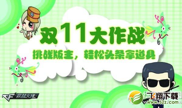 cf双11大作战挑战版主活动网址 轻松头条拿道具1