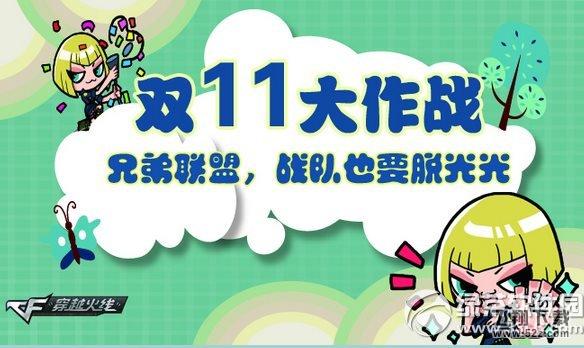 cf双11大作战兄弟联盟活动网址 战队也要脱光光1